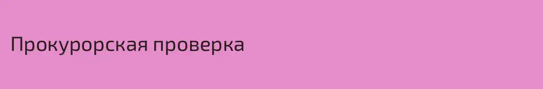 Прокурорская проверка